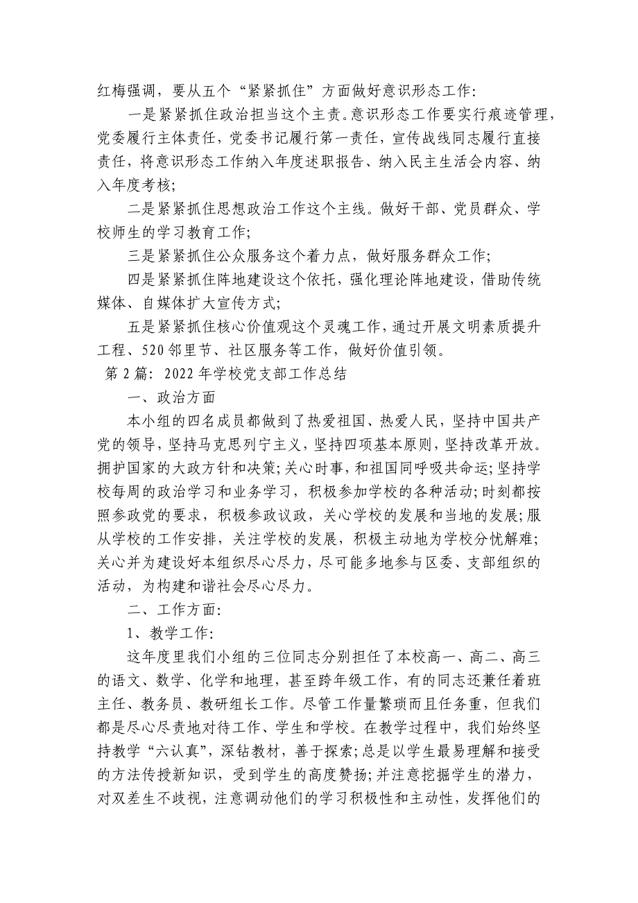 2023年学校党支部工作总结集合18篇_第2页