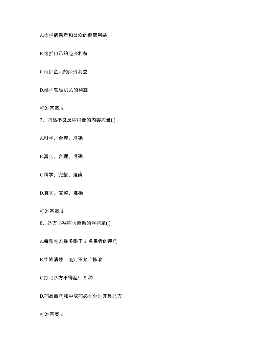 2022年度吉林省长春市德惠市执业药师继续教育考试提升训练试卷A卷附答案_第3页