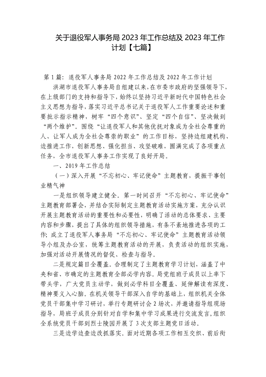 关于退役军人事务局2023年工作总结及2023年工作计划【七篇】_第1页