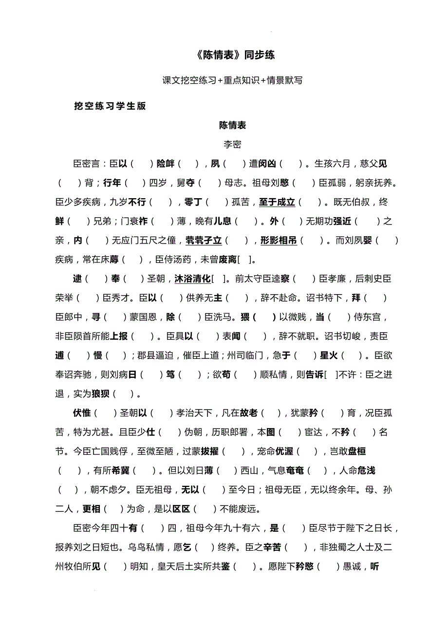 《陈情表》同步练 2023—2024学年统编版高中语文选择性必修下册_第1页