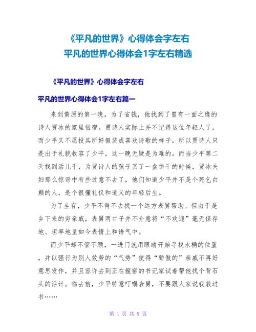 《平凡的世界》心得体会字左右平凡的世界心得体会1字左右