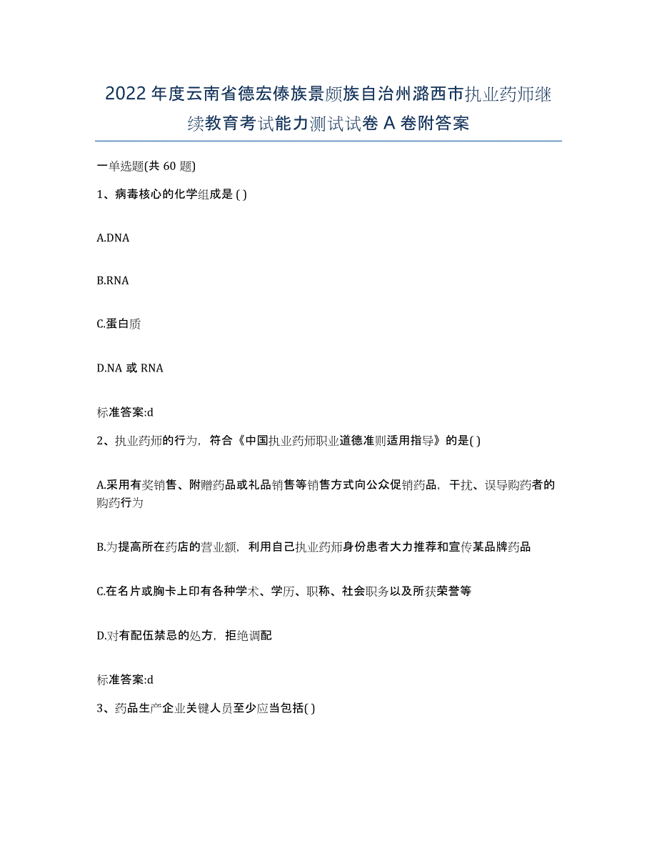 2022年度云南省德宏傣族景颇族自治州潞西市执业药师继续教育考试能力测试试卷A卷附答案_第1页