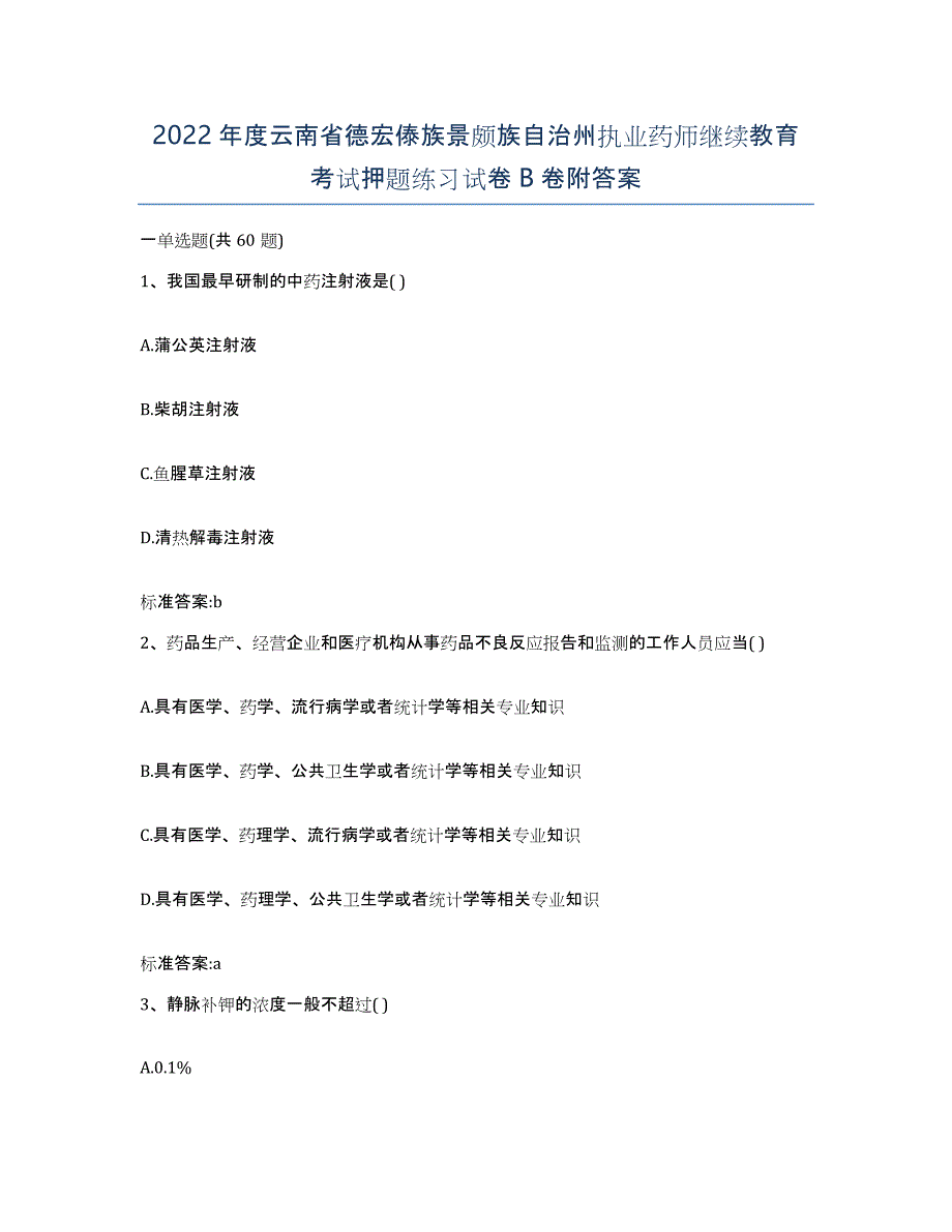 2022年度云南省德宏傣族景颇族自治州执业药师继续教育考试押题练习试卷B卷附答案_第1页