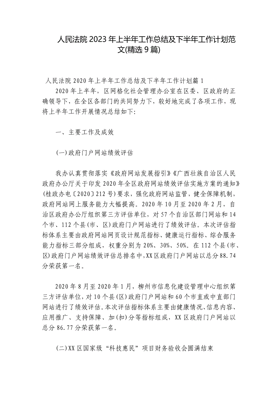 人民法院2023年上半年工作总结及下半年工作计划范文(精选9篇)_第1页