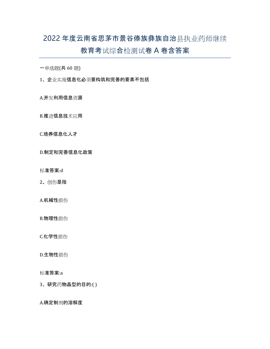 2022年度云南省思茅市景谷傣族彝族自治县执业药师继续教育考试综合检测试卷A卷含答案_第1页