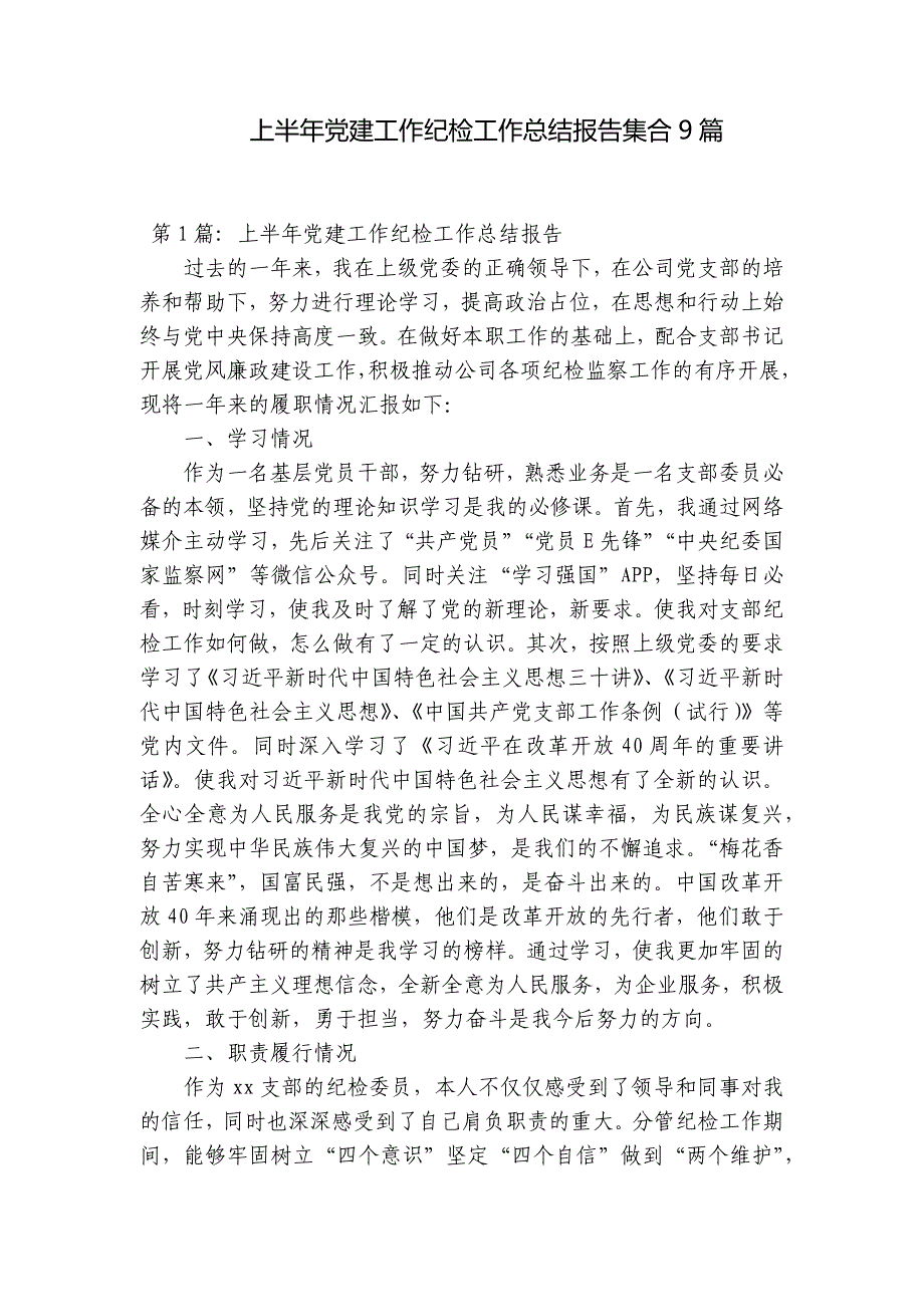 上半年党建工作纪检工作总结报告集合9篇_第1页