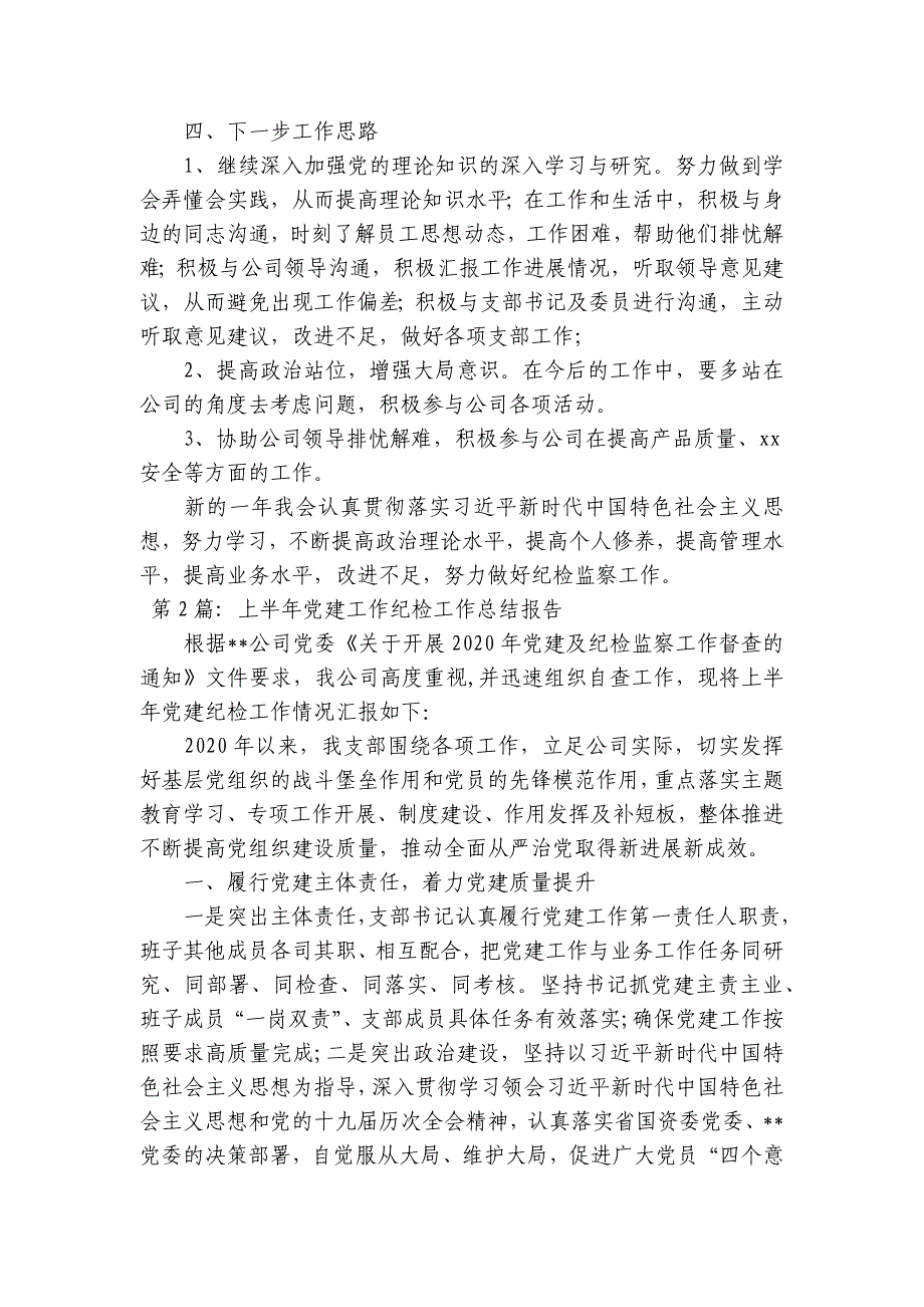 上半年党建工作纪检工作总结报告集合9篇_第3页