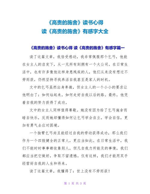 《高贵的施舍》读书心得读《高贵的施舍》有感字大全