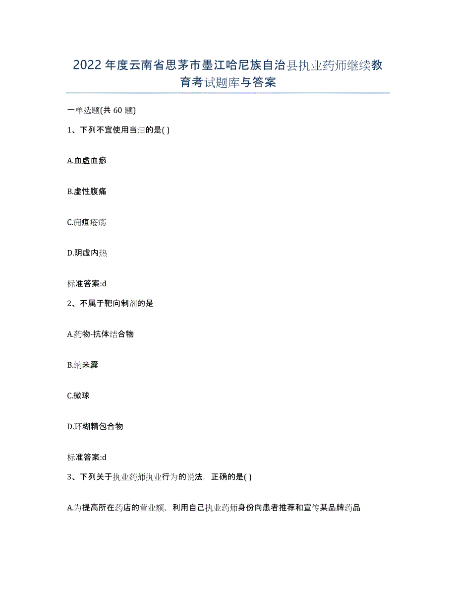 2022年度云南省思茅市墨江哈尼族自治县执业药师继续教育考试题库与答案_第1页