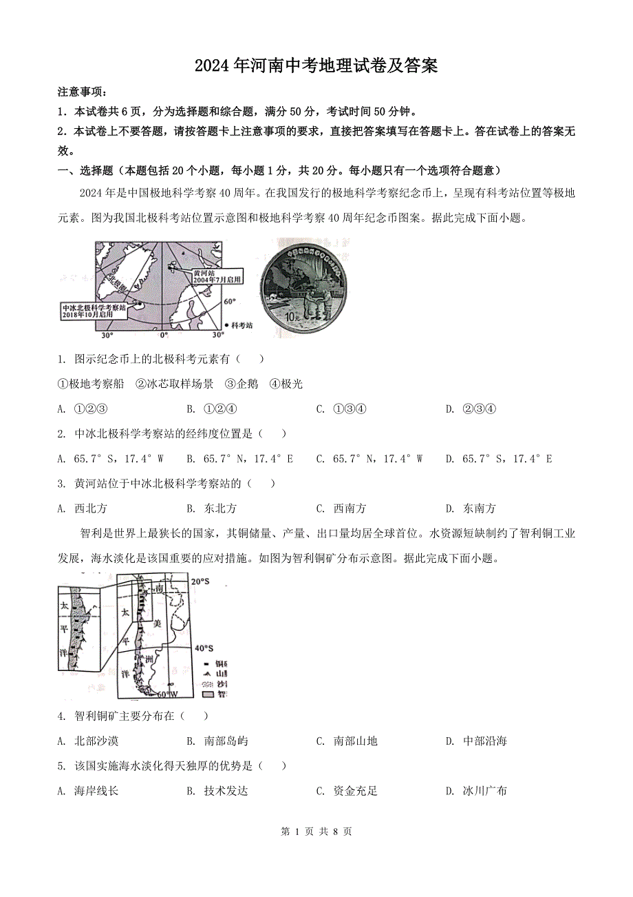 2024年河南中考地理试卷及答案_第1页