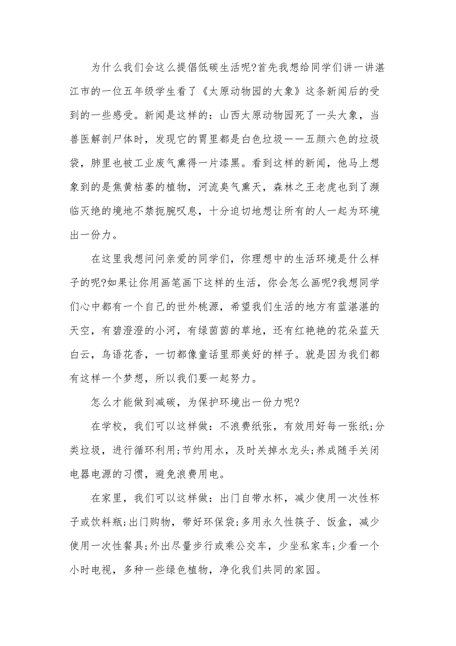 低碳日国旗下学生讲话稿（31篇）_第3页