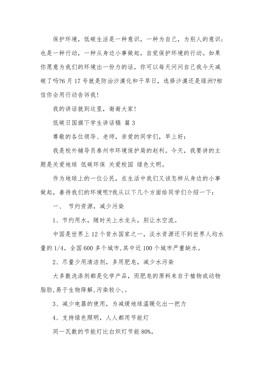 低碳日国旗下学生讲话稿（31篇）_第4页