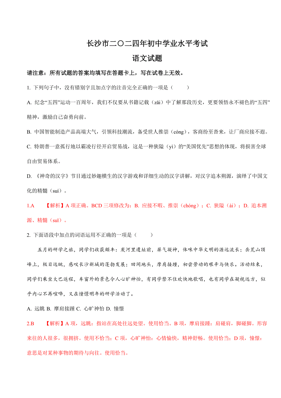 2024年初中升学考试真题模拟卷湖南长沙中考语文试卷_第1页