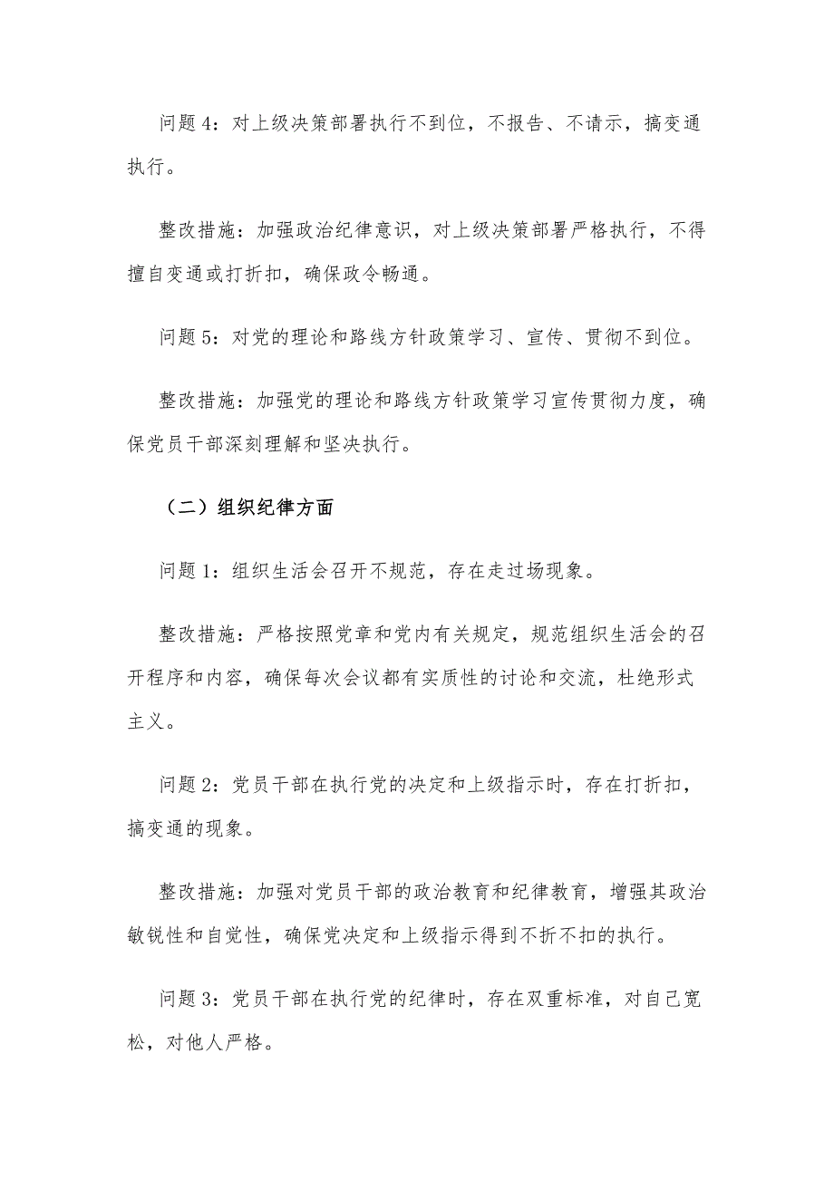 六大纪律个人方面存在的问题清单及整改措施汇篇_第2页