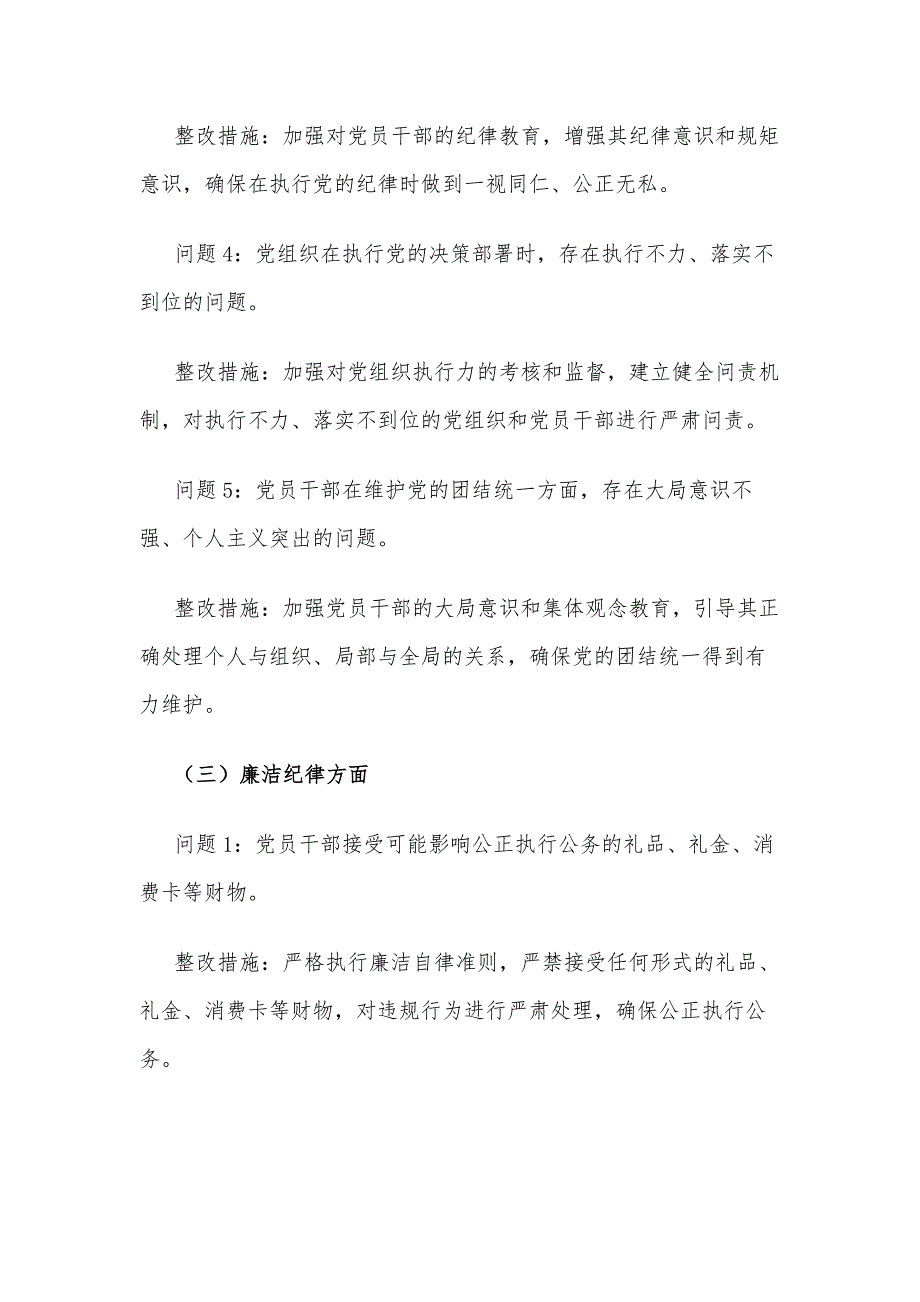 六大纪律个人方面存在的问题清单及整改措施汇篇_第3页