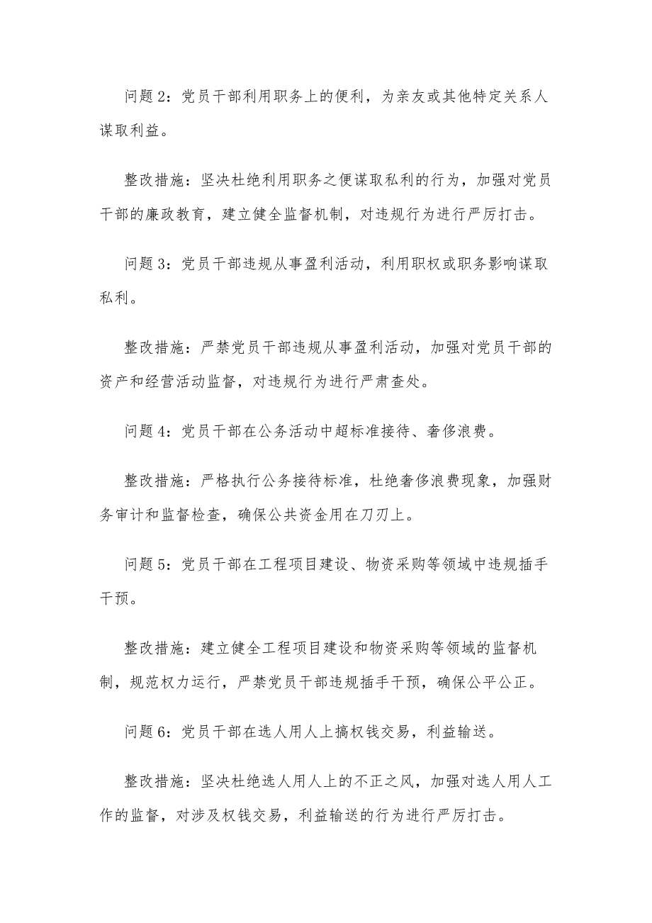 六大纪律个人方面存在的问题清单及整改措施汇篇_第4页