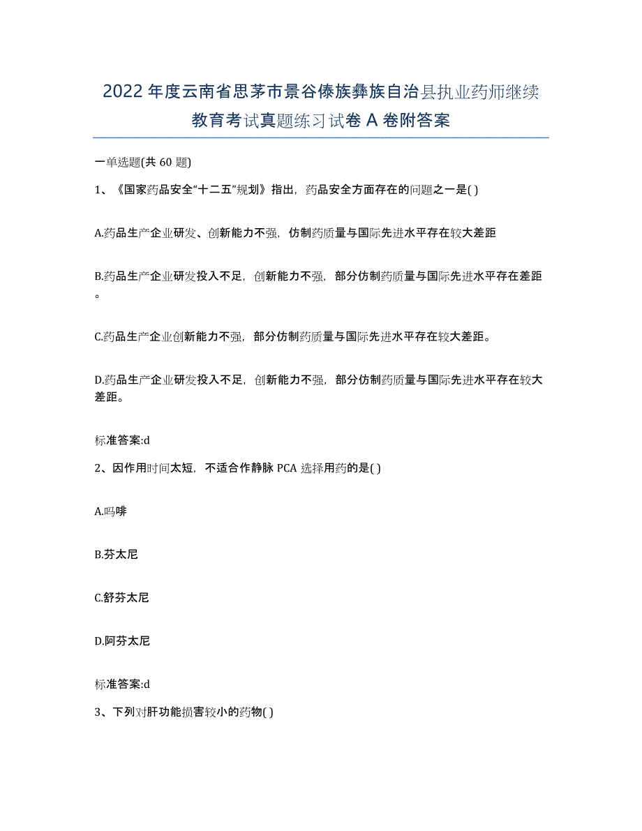 2022年度云南省思茅市景谷傣族彝族自治县执业药师继续教育考试真题练习试卷A卷附答案_第1页