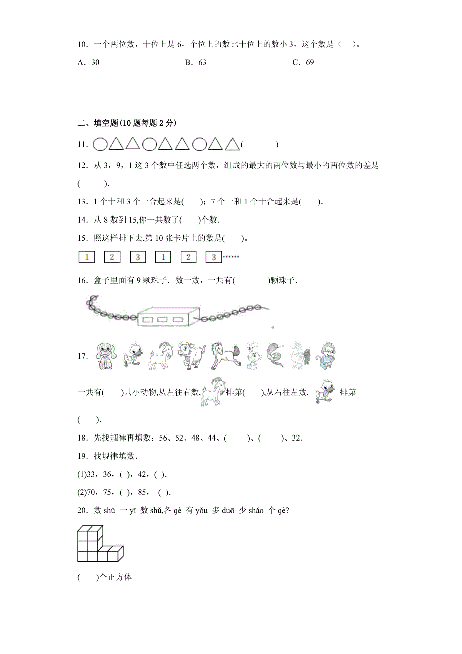 2024年北师大版小学一年级数学下册总复习测试卷_第2页