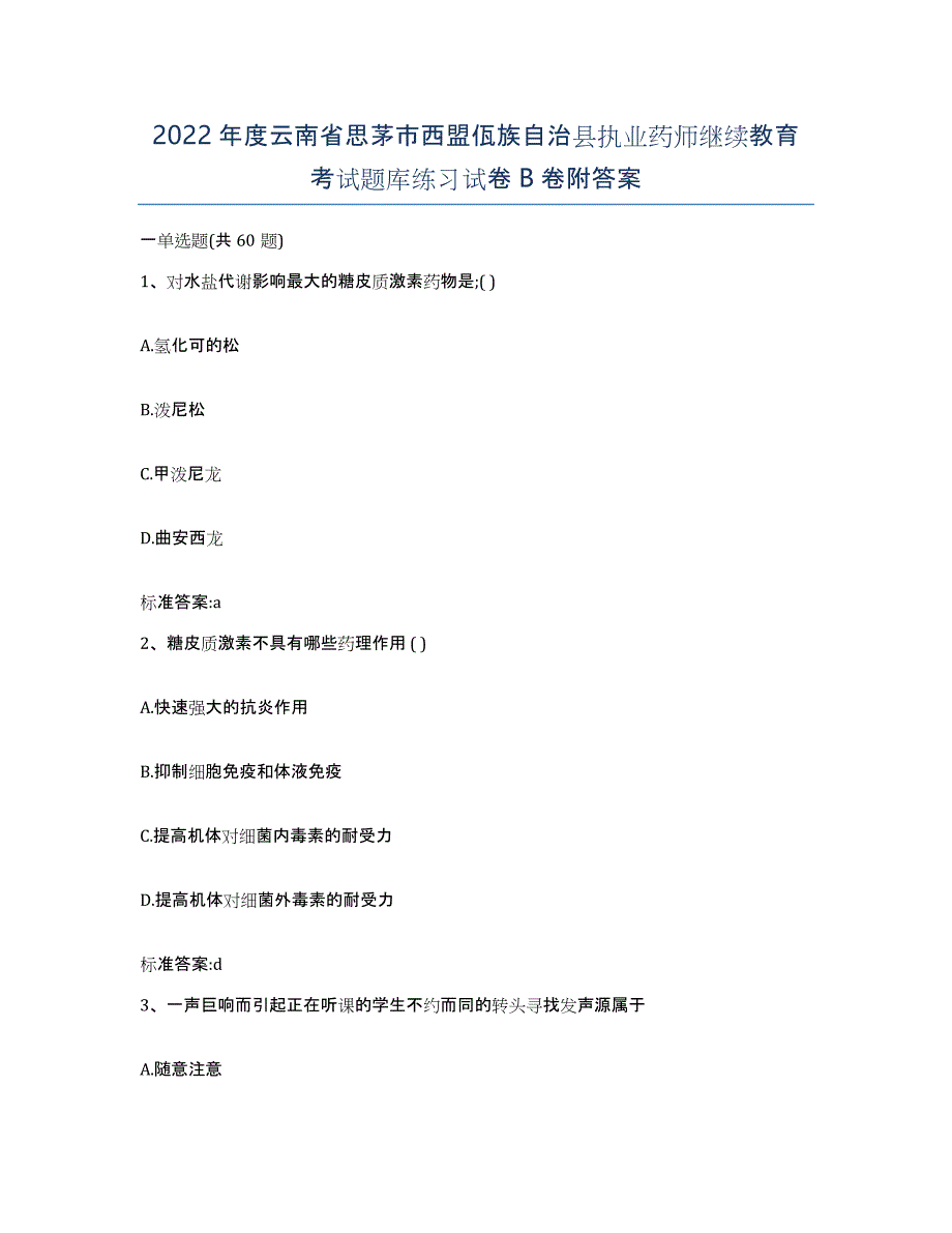 2022年度云南省思茅市西盟佤族自治县执业药师继续教育考试题库练习试卷B卷附答案_第1页