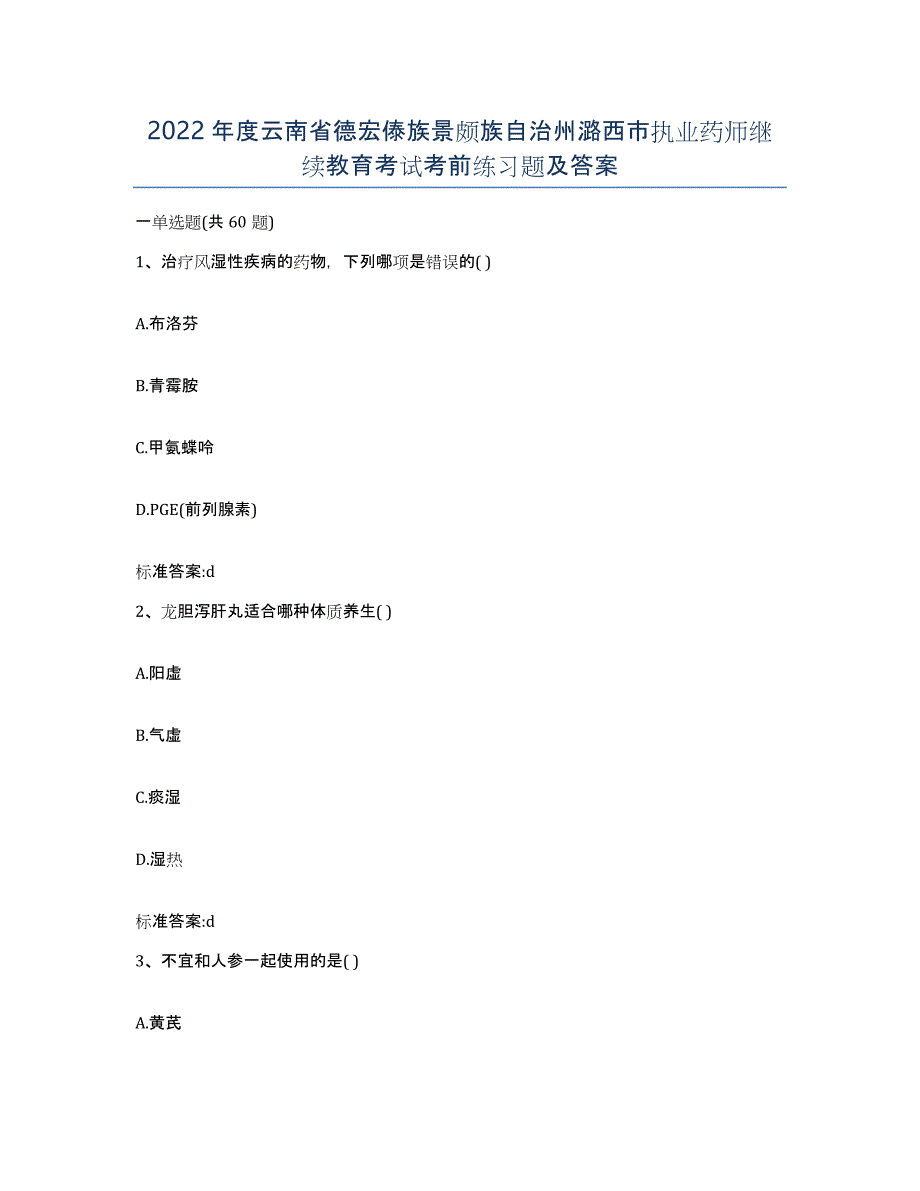 2022年度云南省德宏傣族景颇族自治州潞西市执业药师继续教育考试考前练习题及答案_第1页