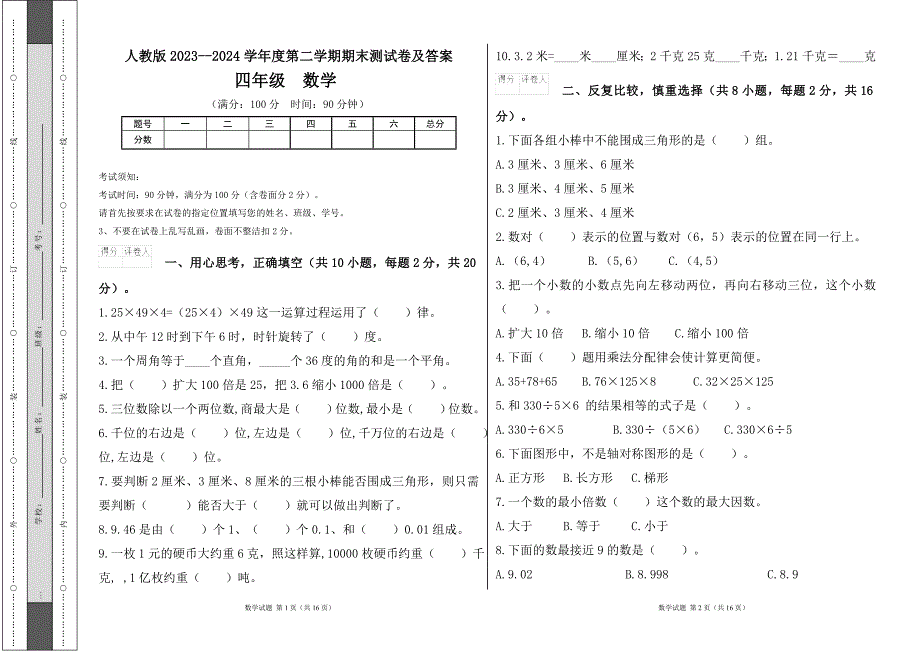 人教版2023--2024学年度第二学期小学四年级数学期末测试卷（含答案）（含两套题）16_第1页