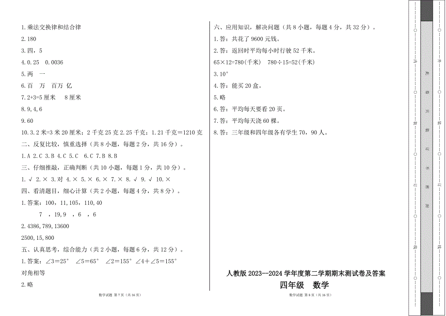 人教版2023--2024学年度第二学期小学四年级数学期末测试卷（含答案）（含两套题）16_第4页