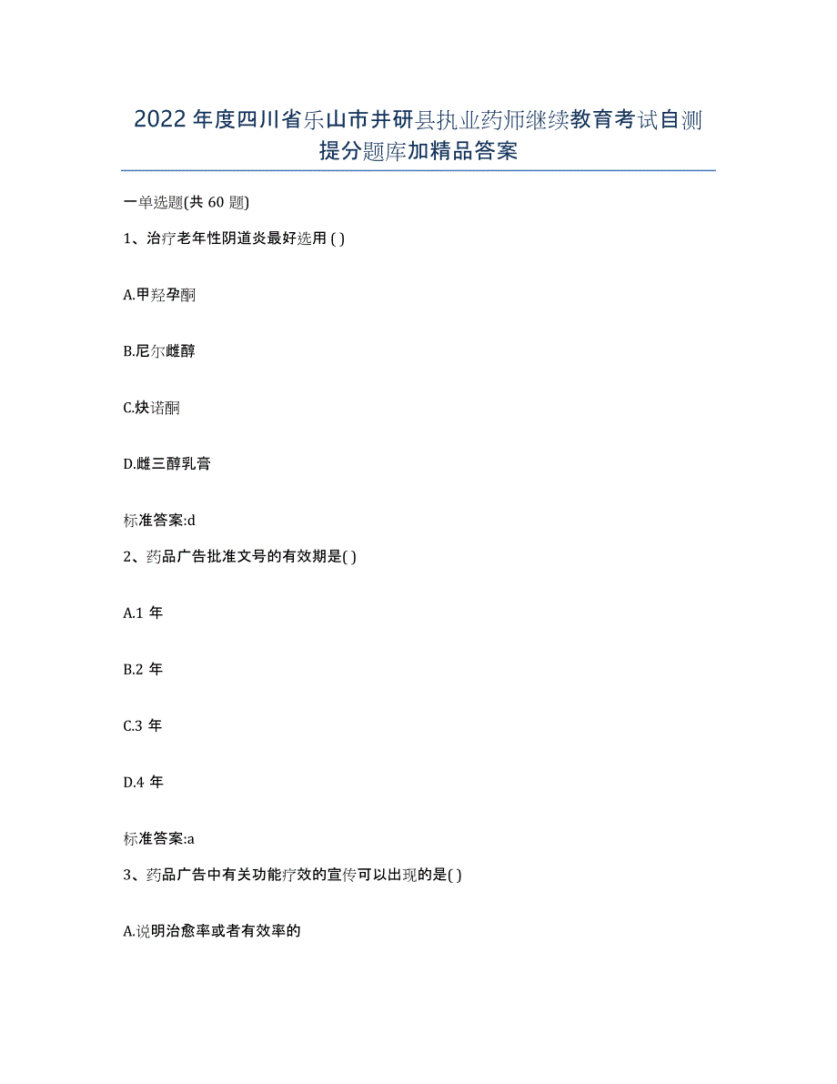 2022年度四川省乐山市井研县执业药师继续教育考试自测提分题库加答案_第1页