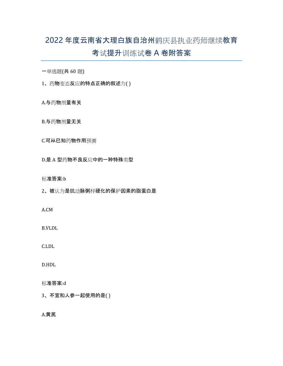 2022年度云南省大理白族自治州鹤庆县执业药师继续教育考试提升训练试卷A卷附答案_第1页