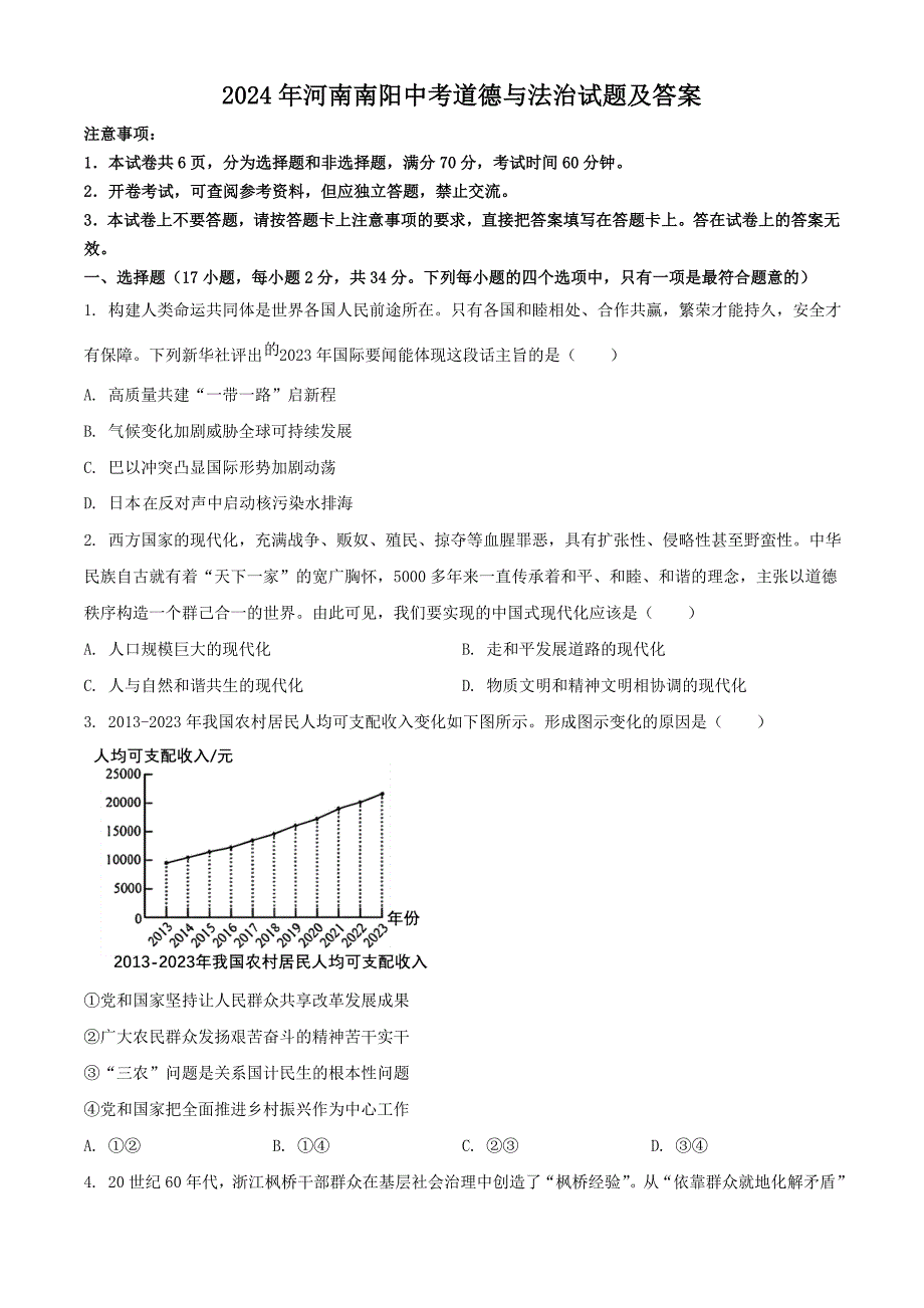 【中考真题】2024年河南南阳中考道德与法治试题及答案_第1页