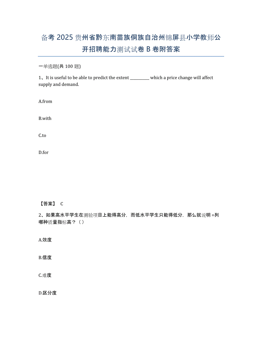 备考2025贵州省黔东南苗族侗族自治州锦屏县小学教师公开招聘能力测试试卷B卷附答案_第1页