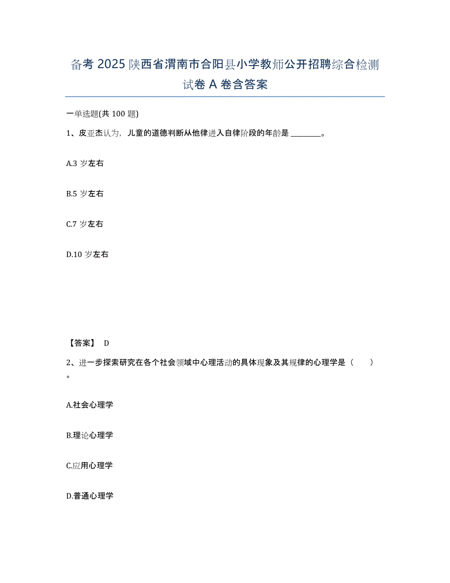 备考2025陕西省渭南市合阳县小学教师公开招聘综合检测试卷A卷含答案_第1页