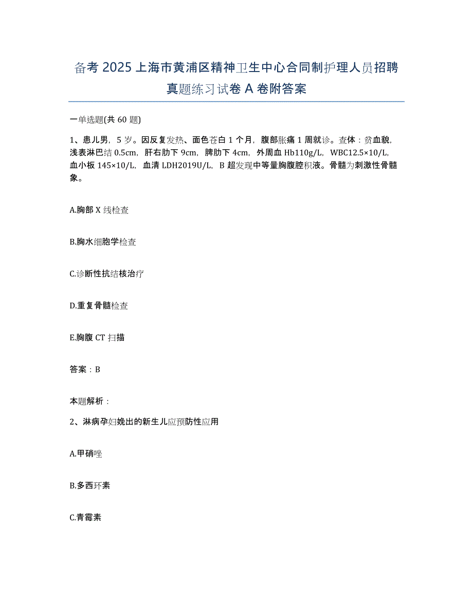 备考2025上海市黄浦区精神卫生中心合同制护理人员招聘真题练习试卷A卷附答案_第1页