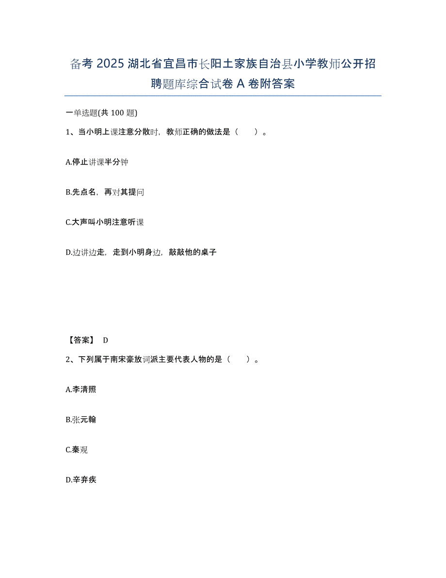 备考2025湖北省宜昌市长阳土家族自治县小学教师公开招聘题库综合试卷A卷附答案_第1页