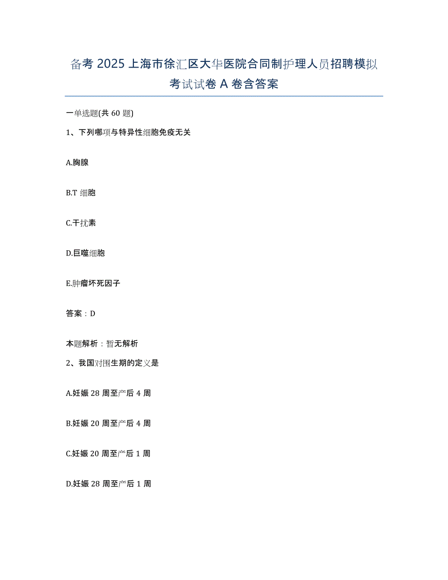 备考2025上海市徐汇区大华医院合同制护理人员招聘模拟考试试卷A卷含答案_第1页