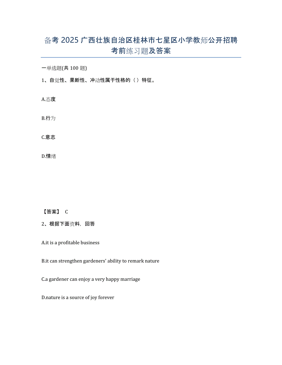 备考2025广西壮族自治区桂林市七星区小学教师公开招聘考前练习题及答案_第1页