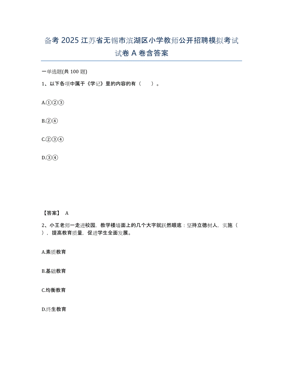 备考2025江苏省无锡市滨湖区小学教师公开招聘模拟考试试卷A卷含答案_第1页