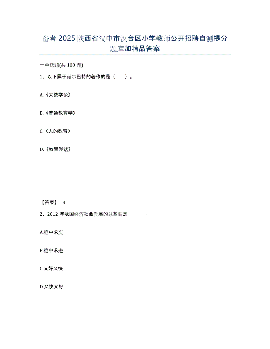 备考2025陕西省汉中市汉台区小学教师公开招聘自测提分题库加答案_第1页