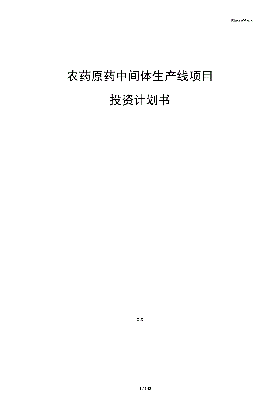 农药原药中间体生产线项目投资计划书_第1页