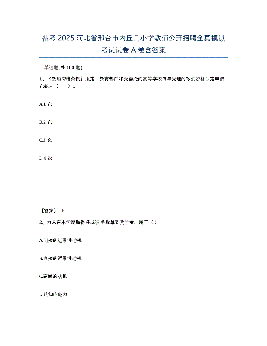 备考2025河北省邢台市内丘县小学教师公开招聘全真模拟考试试卷A卷含答案_第1页