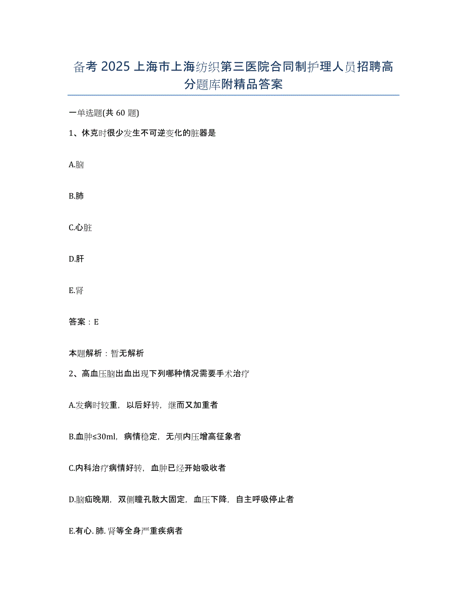 备考2025上海市上海纺织第三医院合同制护理人员招聘高分题库附答案_第1页