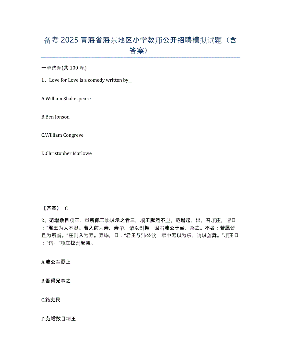 备考2025青海省海东地区小学教师公开招聘模拟试题（含答案）_第1页