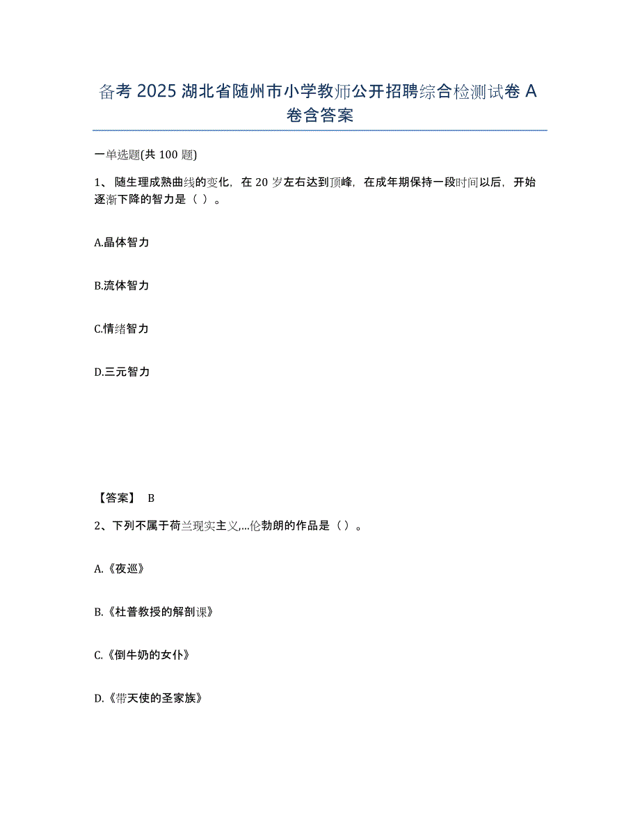 备考2025湖北省随州市小学教师公开招聘综合检测试卷A卷含答案_第1页