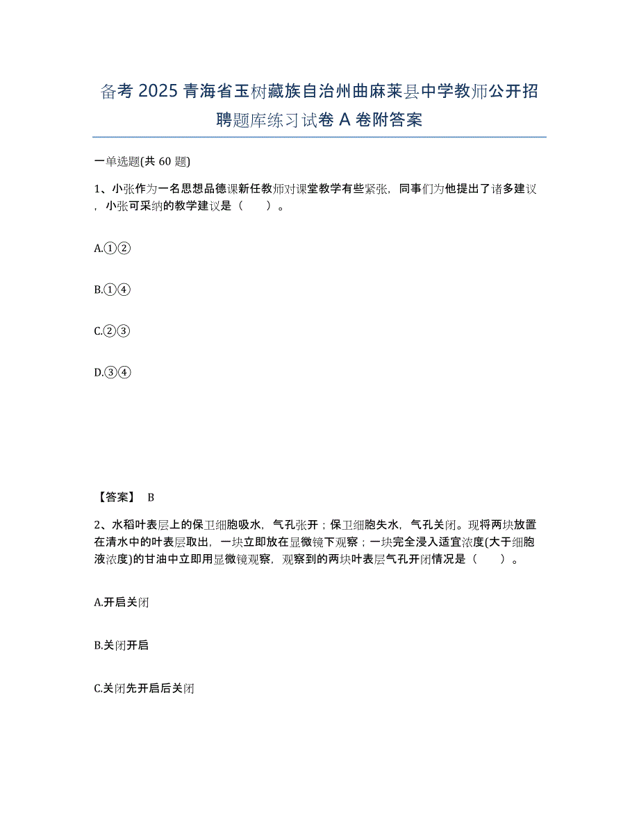 备考2025青海省玉树藏族自治州曲麻莱县中学教师公开招聘题库练习试卷A卷附答案_第1页