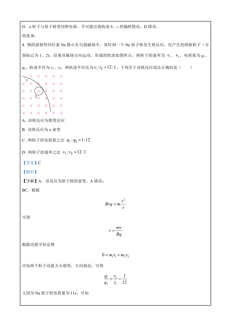 湖北省武汉市部分重点中学2023-2024学年高二下学期期末联考物理 Word版含解析_第3页