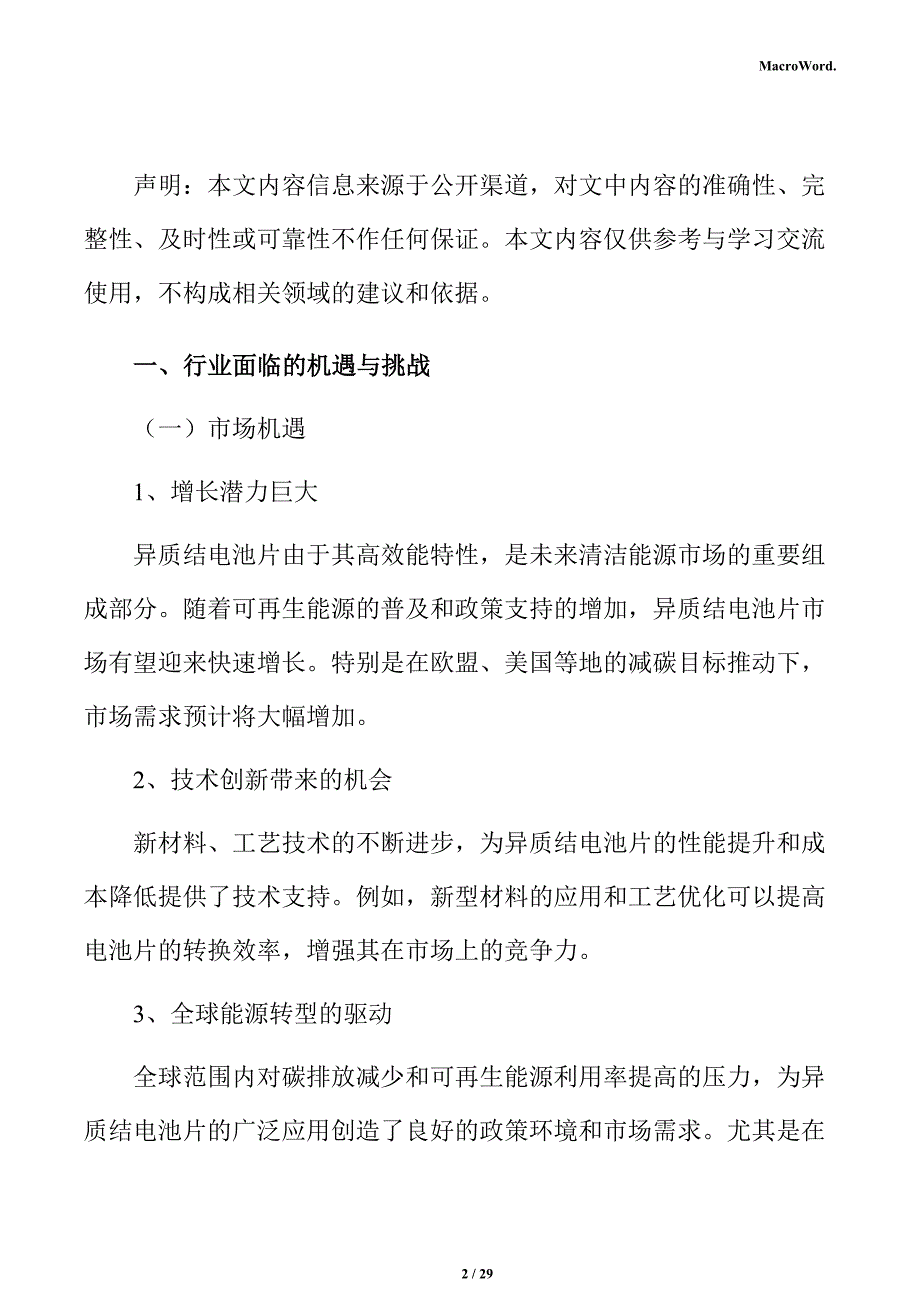 高效异质结电池片生产线项目投资测算分析报告_第2页