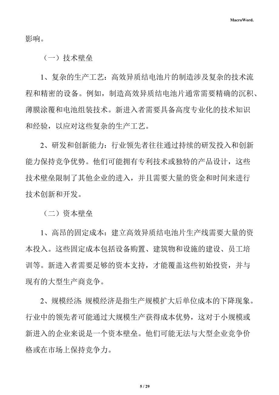 高效异质结电池片生产线项目投资测算分析报告_第5页