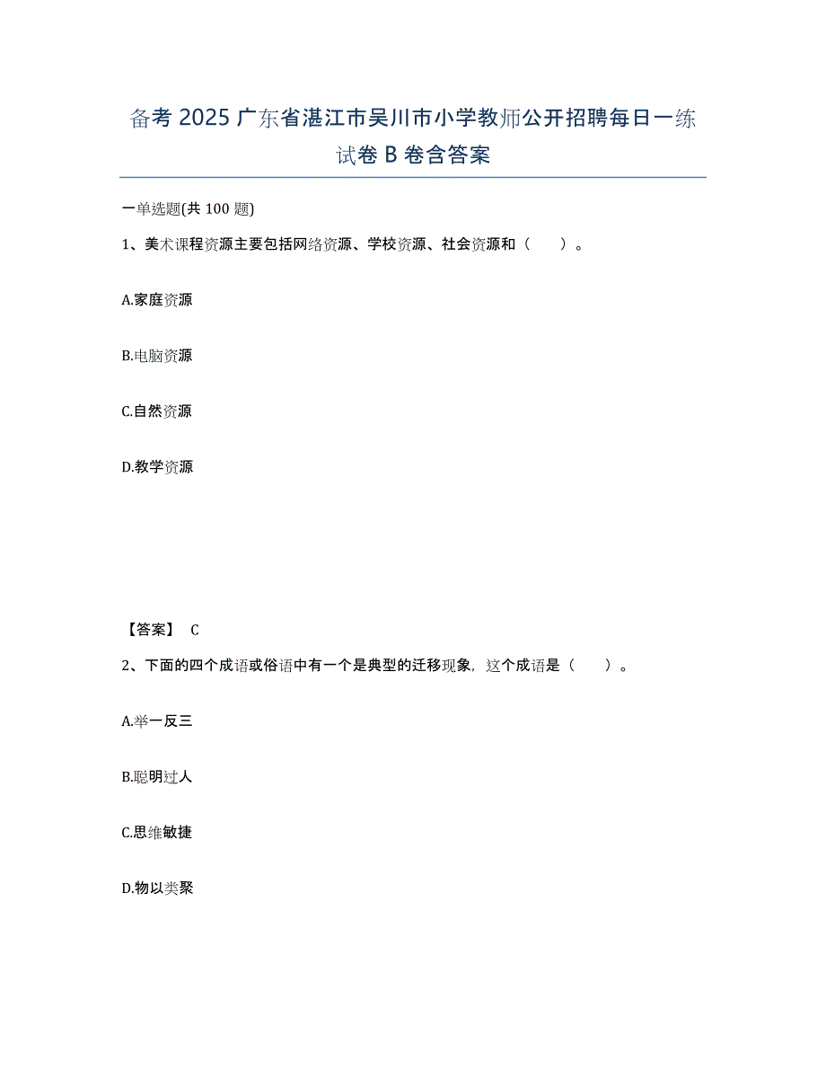 备考2025广东省湛江市吴川市小学教师公开招聘每日一练试卷B卷含答案_第1页