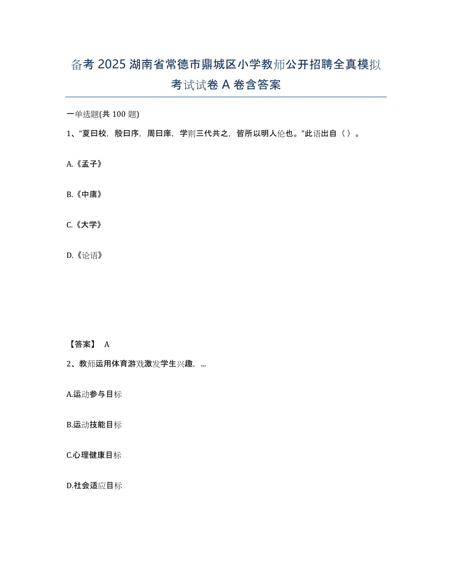 备考2025湖南省常德市鼎城区小学教师公开招聘全真模拟考试试卷A卷含答案_第1页