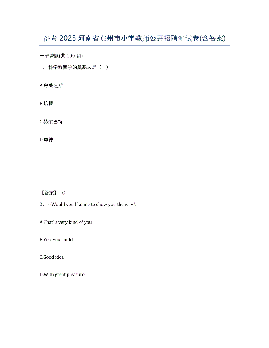 备考2025河南省郑州市小学教师公开招聘测试卷(含答案)_第1页