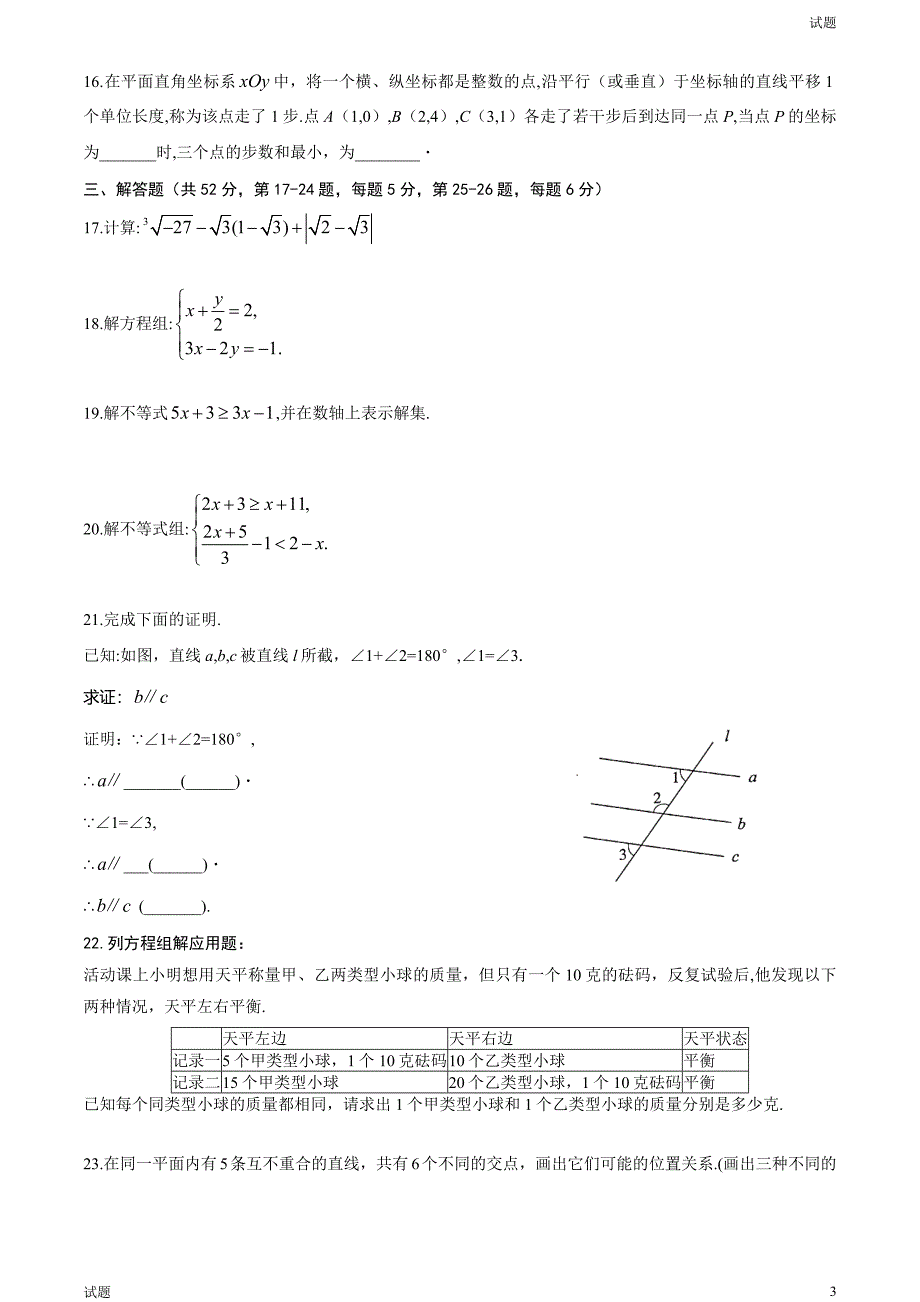 2023年北京朝阳区初一（下）期末数学试题及答案_第3页